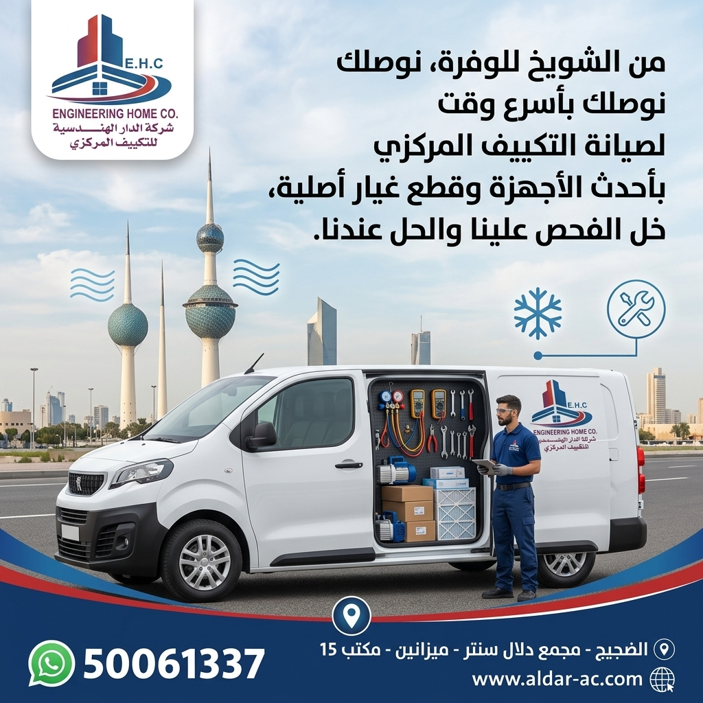 صيانة تكييف بالكويت , فنى تكييف هندى , فني تكييف هندي , فنى تكييف بكستاني, شركة الدار الهندسية , الدار الهندسية , تكييف مركزي , صيانة تكييف